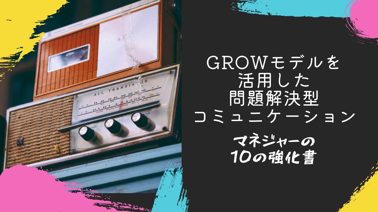 Growモデルを活用した問題解決型コミュニケーション グループコーチング型研修プログラム びじこや Youtube