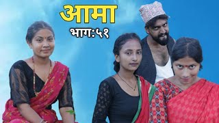 Aama  | आमा | Episode-51 | 04 Oct 2021| Nepali Heart Touching Story | Januka | Manisha| Rupa |Renuka