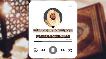 تلاوة هادئة بنبرة جميلة وخاشعة || من سورة الجاثية لفضيلة الشيخ بدر السلمي