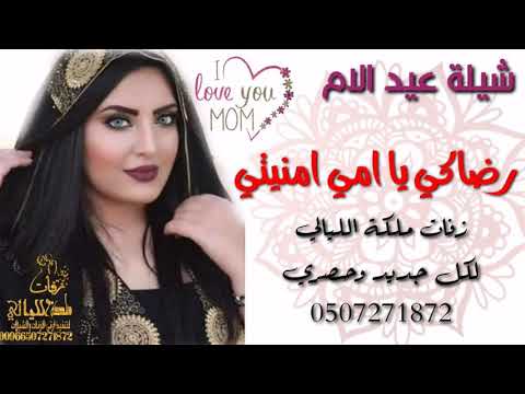 شيلة عيد الام 2020 بدون حقوق مجانيه يا يمه يا نور الصباح