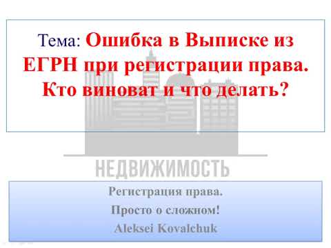 Ошибка в Выписке из ЕГРН об основных характеристиках и зарегистрированных правах. Что делать?