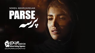 Soheil Mehrzadegan - Parse - Official Video ( سهیل مهرزادگان - پرسه - ویدیو )