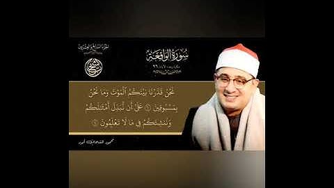 سورة الواقعه بصوت فضيله الشيخ محمود الشحات ☝️