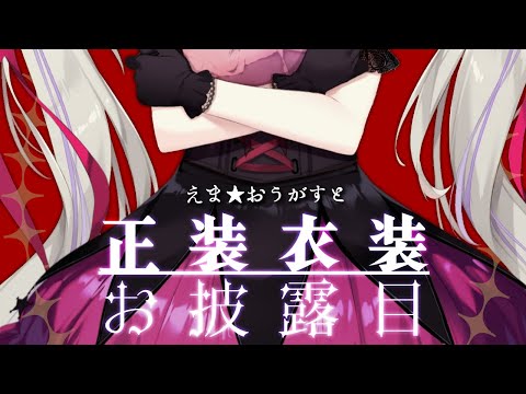 【正装衣装お披露目】こんばんは、君の魔王です。【えま★おうがすと/にじさんじ所属】