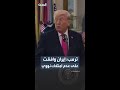 ترمب إيران بدأت تتحدث معنا بـ منطق ووافقت على عدم امتلاك سلاح نووي ترمب إيران بدأت تتحدث معنا بـ منطق ووافقت على عدم امتلاك سلاح نووي