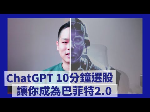 10 分鐘用 ChatGPT 實做巴菲特策略年報酬 +36% | FinLab