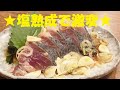 【カツオたたきを塩熟成】で劇的に美味しくする作り方！★スーパーで買ったカツオたたきが激変します