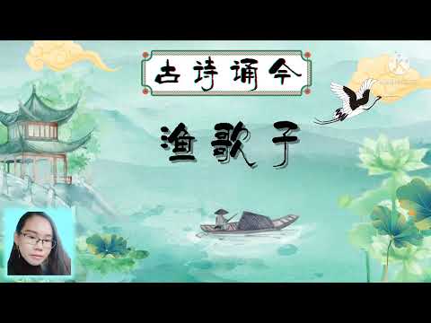 古诗诵今《渔歌子》KSSR五年级华语