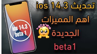 تحديث ios 14.3 بيتا 1واهم مميزاته التي اتي بها