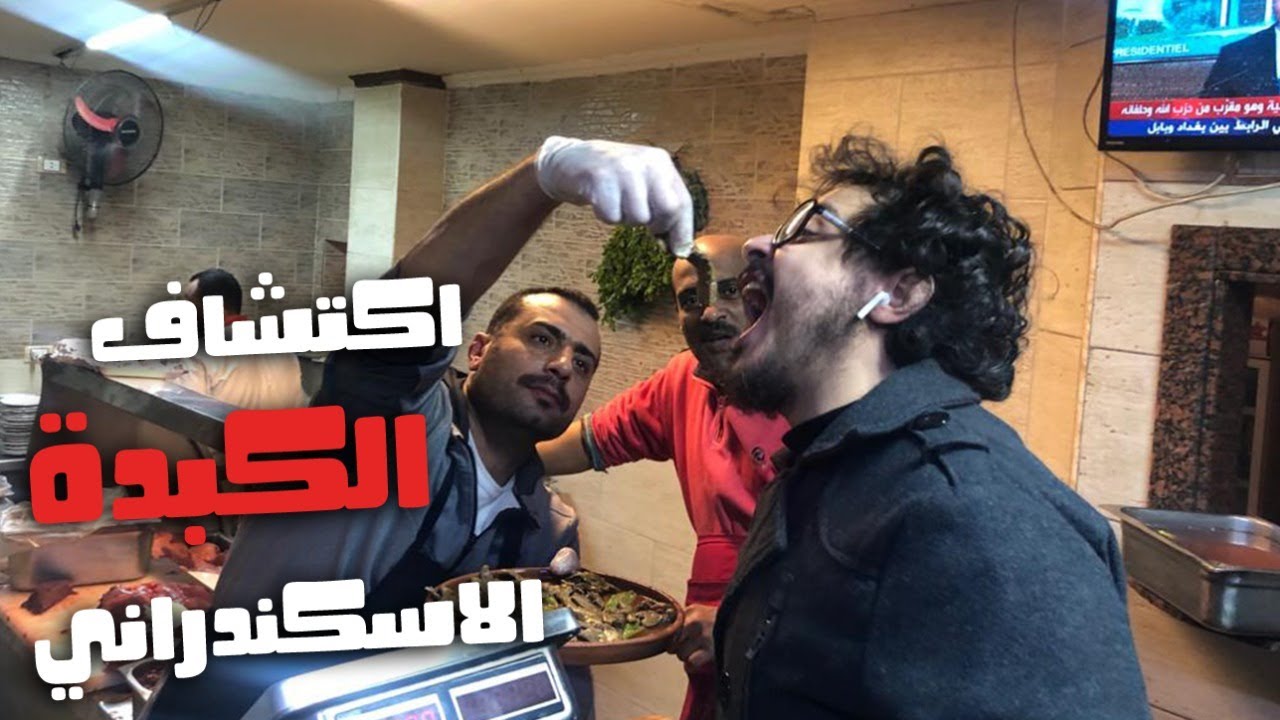 تجربة كبدة سامي في اسكندرية وتحدي مع كبدة البرنس .. اكتشفنا اجمد مطعم كبدة اسكندراني | خروجات