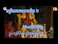 ទេសនាគ្រៃពីរ ​បុណ្យចម្រើនព្រះជន្ម