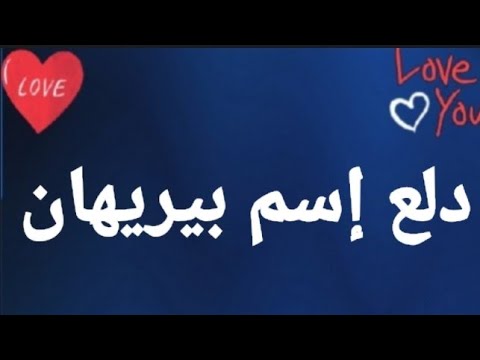 دلع إسم بيريهان