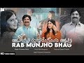 Rab Munjho Bhag Munawar Molai New Sindhi Song 2025 New Eid Album 23 Munawar Production Rab Munjho Bhag Munawar Molai New Sindhi Song 2025 New Eid Album 23 Munawar Production