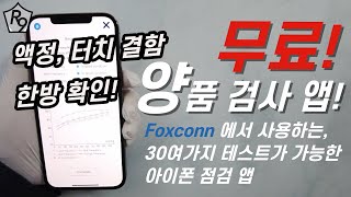 아이폰12 및 모든 아이폰 불량 및 양품 검사 가능한  무료 앱 소개