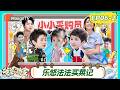FULL《爸爸当家第五季》第6期(下):&ldquo;采购员&rdquo;乐悠法法挑战独立买菜,闫涵法特合作组装运动角|Daddy at Home S5|MangoTV