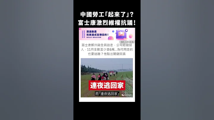 中國勞工「起來了」？富士康激烈維權抗議！｜志祺七七 #shorts - 天天要聞