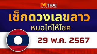 เช็กดวงเลขลาว หมอไก่ให้โชค วันนี้ 29 พฤษภาคม 2567 #เลขเด็ดวันนี้