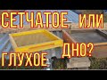 Сетчатое или глухое дно для улья?