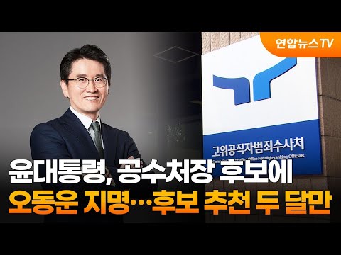 윤대통령, 공수처장 후보에 오동운 지명…후보 추천 두 달만 / 연합뉴스TV (YonhapnewsTV)