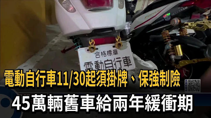 45萬車主注意！電動自行車月底納管　沒掛牌保險最高罰3600元－民視新聞 - 天天要聞