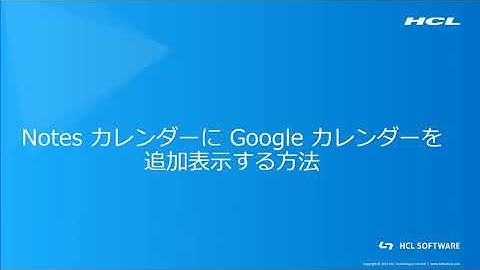 HCL Notes - How to Add Google Calendar to Notes Calendar (Japanese)