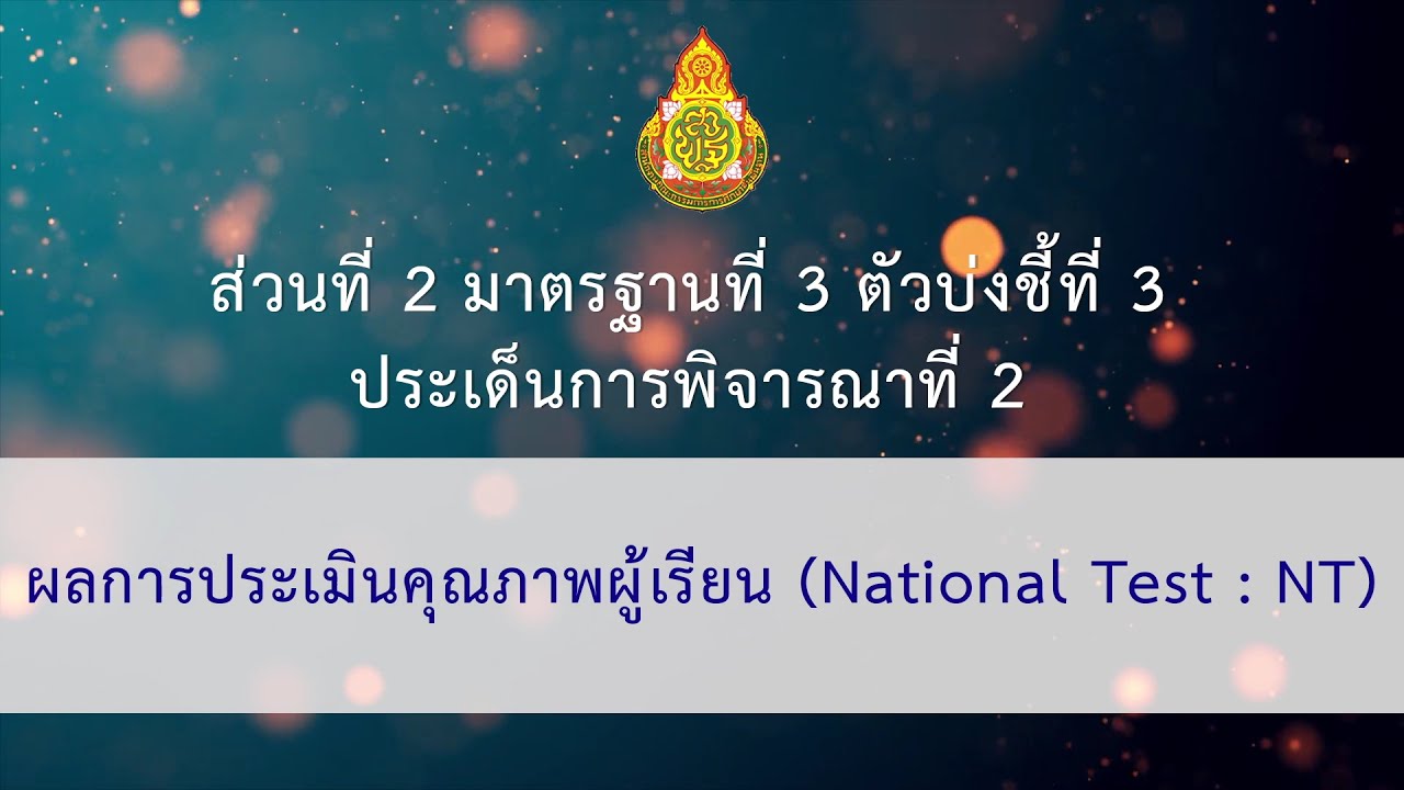 17. ส่วนที่ 2 มาตรฐานที่ 3 ตัวบ่งชี้ที่ 3 ประเด็นการพิจารณาที่ 2