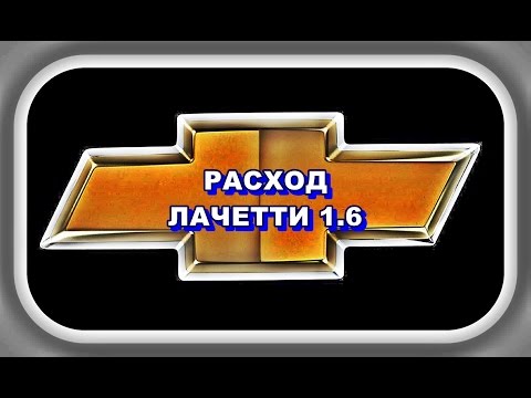 Расход Лачетти 1 6