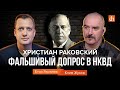 Христиан Раковский. Фальшивый допрос в НКВД/Клим Жуков и Егор Яковлев