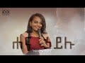 "አስተውሎ ማደግ" ሐና ኃይሉ @Dawit Dreams