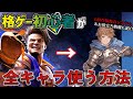 【初心者講座】スト6から格ゲーを始めた人も必見！！いろいろなキャラを使えるようになる練習法とスト6との違い、お役立ち情報などを徹底解説【GBVSR】【グラブルヴァーサスライジング】