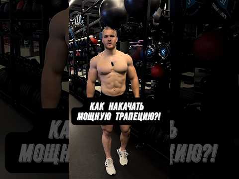 🔥МОЩНАЯ ТРАПЕЦИЯ! КАК НАКАЧАТЬ?!