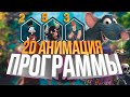 ТОП 10 программы для АНИМАЦИИ 2021 | Платные и БЕСПЛАТНЫЕ программы для создания мультфильмов