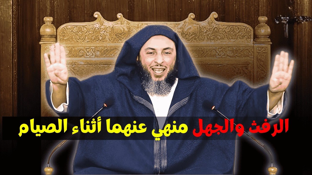 تعرف عن الرفث والجهل المنهي عنهما في رمضان I الشيخ سعيد الكملي