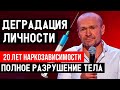 20 лет в наркотической зависимости / Как бросить наркотики?