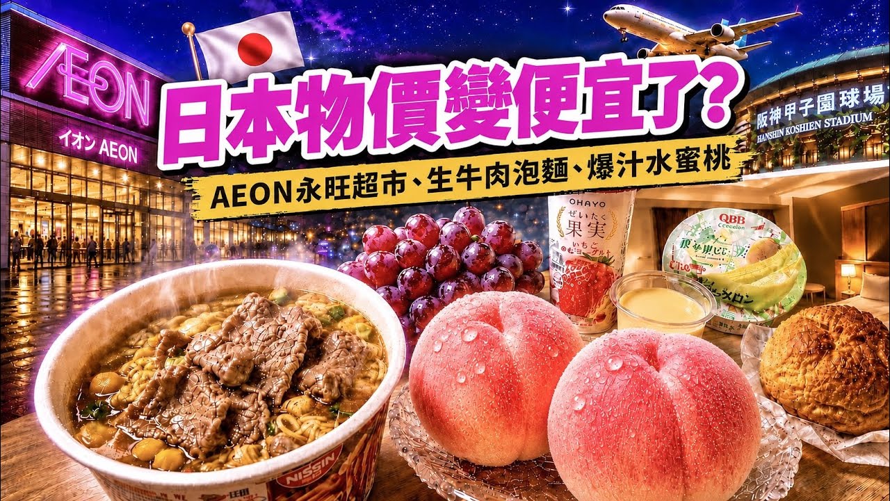 【日本】直擊超市物價變便宜了?生牛肉泡麵意外好吃、水蜜桃超美味|神戶大阪京都跟團 Day1 縮圖