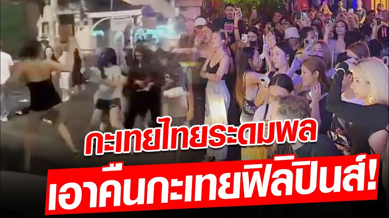 ไม่ปูดก็แตก! กะเทยไทย ระดมพลทวงความยุติธรรม กะเทยฟิลิปปินส์ รุม 20 ต่อ 2 : Khaosod - ข่าวสด
