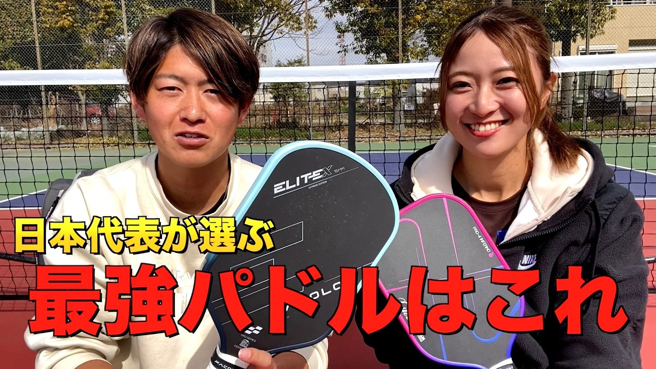 日本代表が選ぶ最強パドルはこれ！【ピックルボール/pickleball