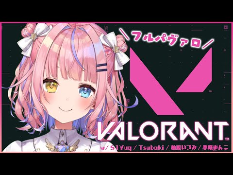 【VALORANT】赤ちゃんがゆく👶ヴァロフルパ！ w/ S1Yuq / Tsubaki / 柚原いづみ/季咲あんこ【#胡桃澤もも】