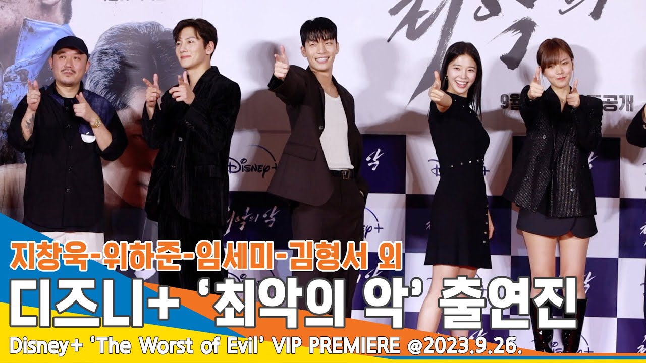 ‘최고의 팀워크~’ 지창욱-위하준-임세미-김형서 외, 디즈니+ ‘최악의 악’ VIP 시사회 포토타임 #Newsen