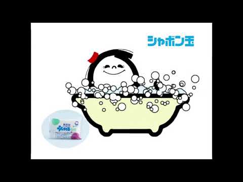 シャボン玉浴用　ビューティーソープ（30秒）