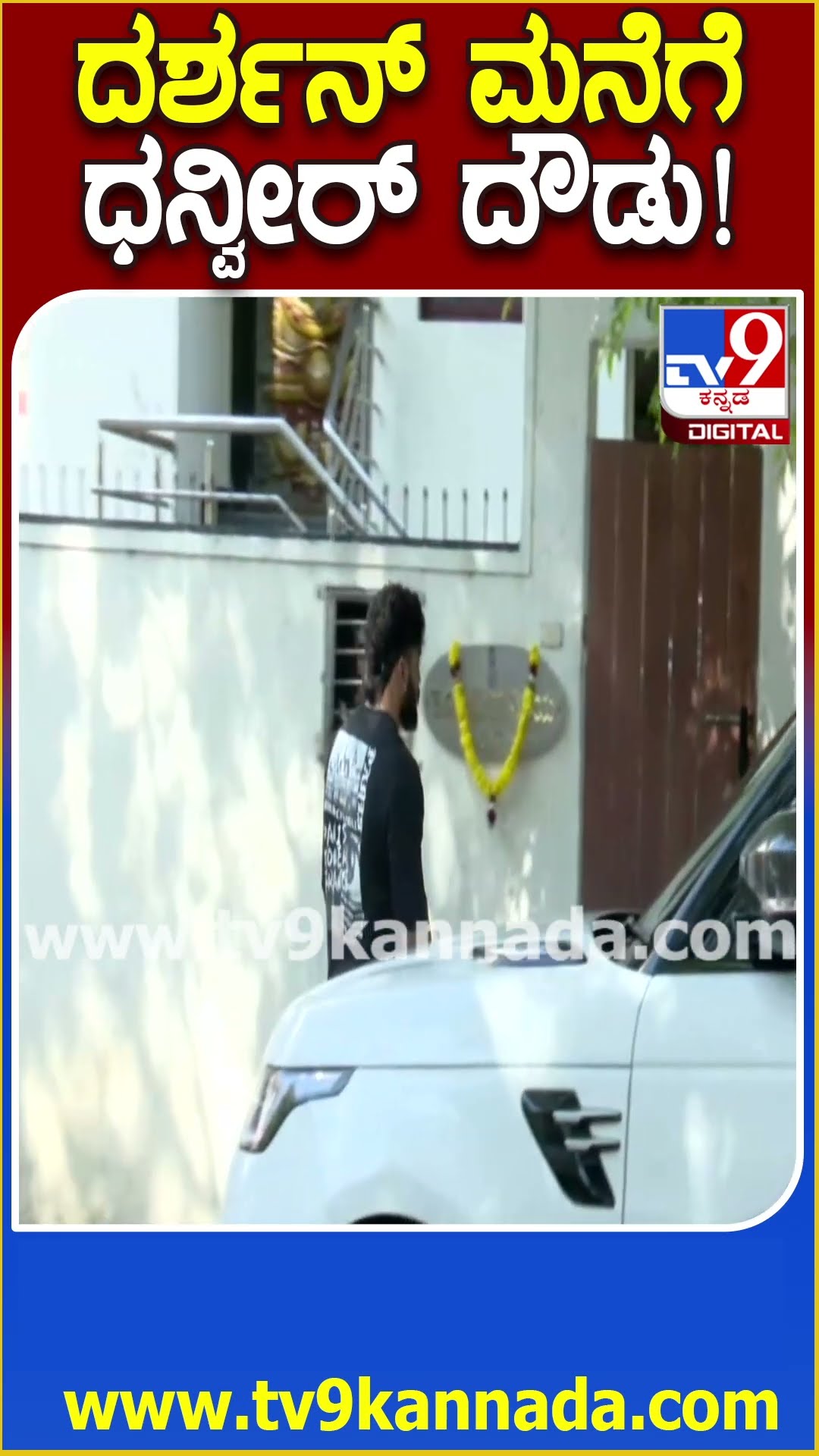 Dhanveer Gowda Visit Darshan House: ನಟ ದರ್ಶನ್​ ಮನೆಗೆ ಧನ್ವೀರ್​ ಗೌಡ ದೌಡು | #TV9D