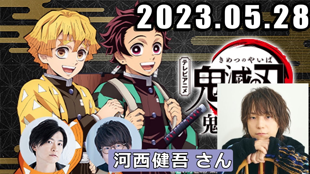 テレビアニメ「鬼滅の刃」公式ラジオ『鬼滅ラヂヲ』 ゲスト: 河西健吾 さん 2023年5月28日