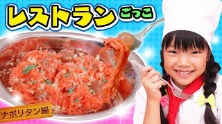 【みるきっずレストラン】つかめる水でナポリタンを作ろう！なりきり寸劇オリジナルクッキング 〜みるきっずくらぶ・ちひろ〜 おままごと遊び【料理？】