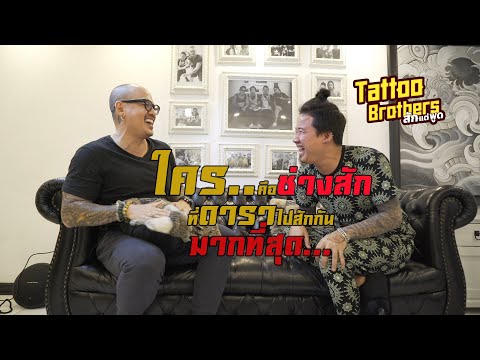 [ENG SUB] Tattoo Brothers EP 2 ใคร..คือช่างสักที่ดาราไปสักกันมากที่สุด...Tattoo house by make