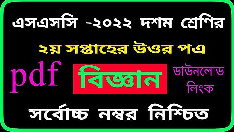 SSC 2022 Class 10 Assignment 2021 2nd week Science -biggan subject Answer Solution SSC by SM MIM TV