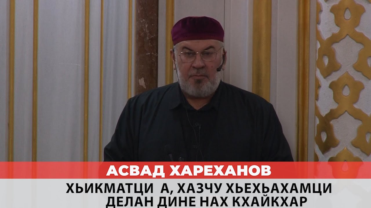Асвад - Хьикматци а, хазчу хьехьахамци Делан дине нах кхайкхар