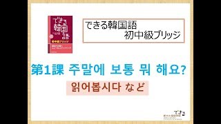 【サンプル】できる韓国語初中級ブリッジ第1課 読んでみましょう他