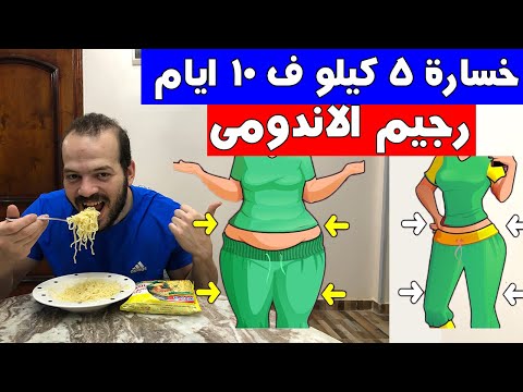 تحدي الاندومي لخسارة الوزن 5 كيلو في 10 ايام , هو الاندومي بيتخن...؟