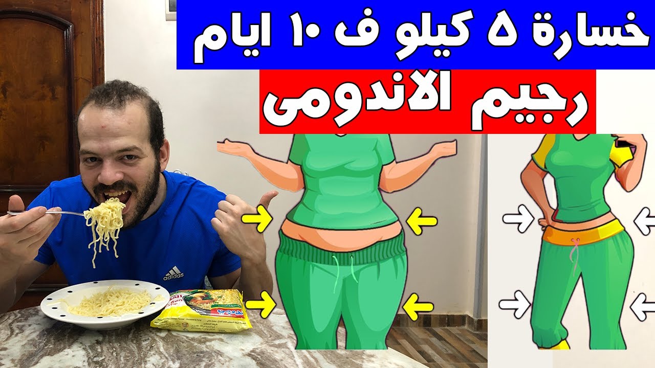 تحدي الاندومي لخسارة الوزن 5 كيلو في 10 ايام , هو الاندومي بيتخن...؟