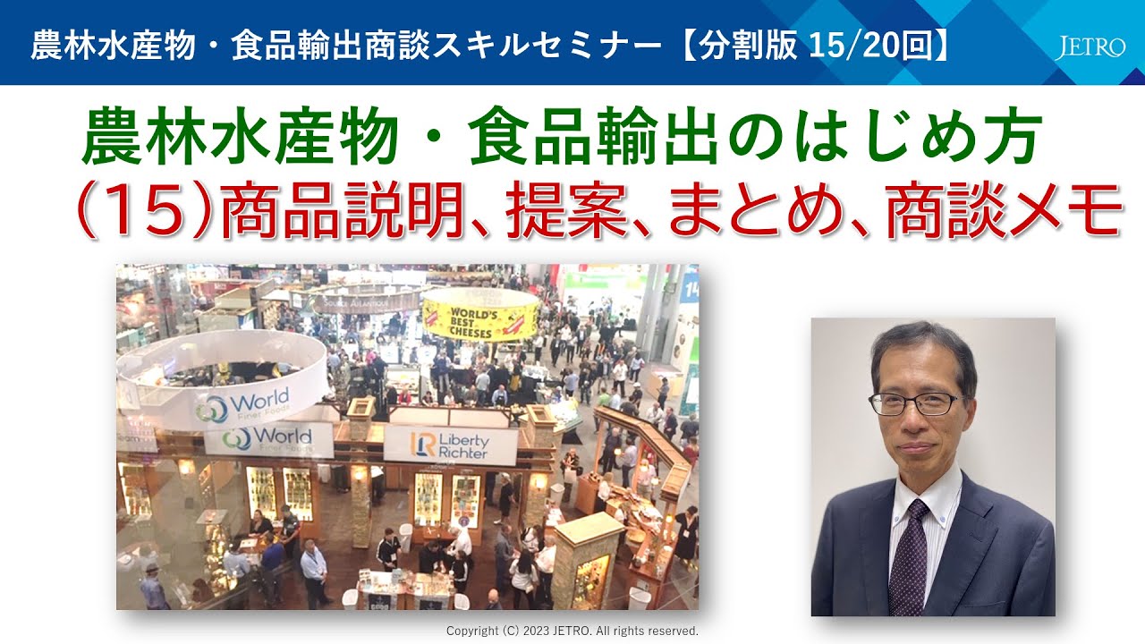基礎編：「農林水産物・食品輸出のはじめ方」（15）商品説明、提案 